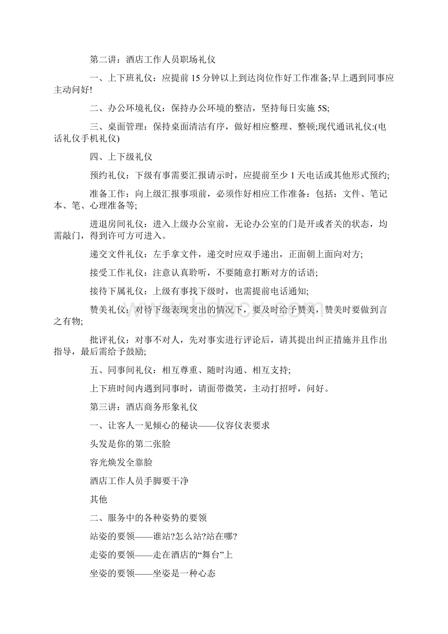 186娱乐培训资料之酒店商务礼仪培训.docx_第2页