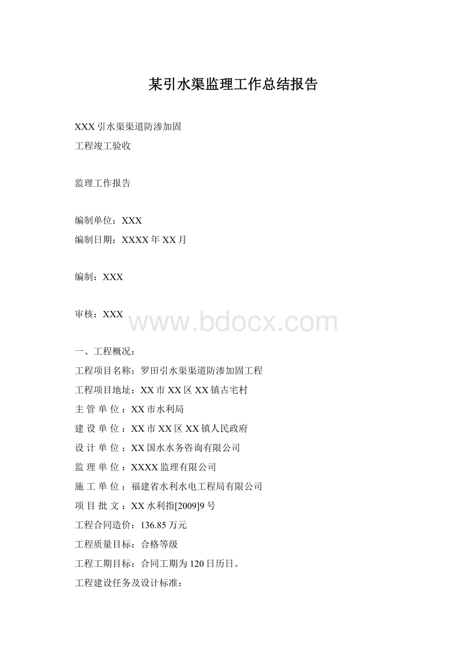 某引水渠监理工作总结报告Word格式.docx