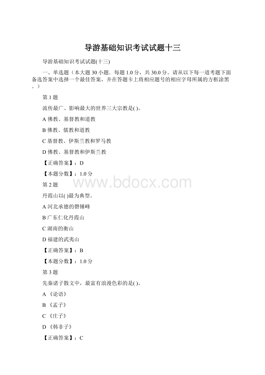 导游基础知识考试试题十三Word文档下载推荐.docx_第1页