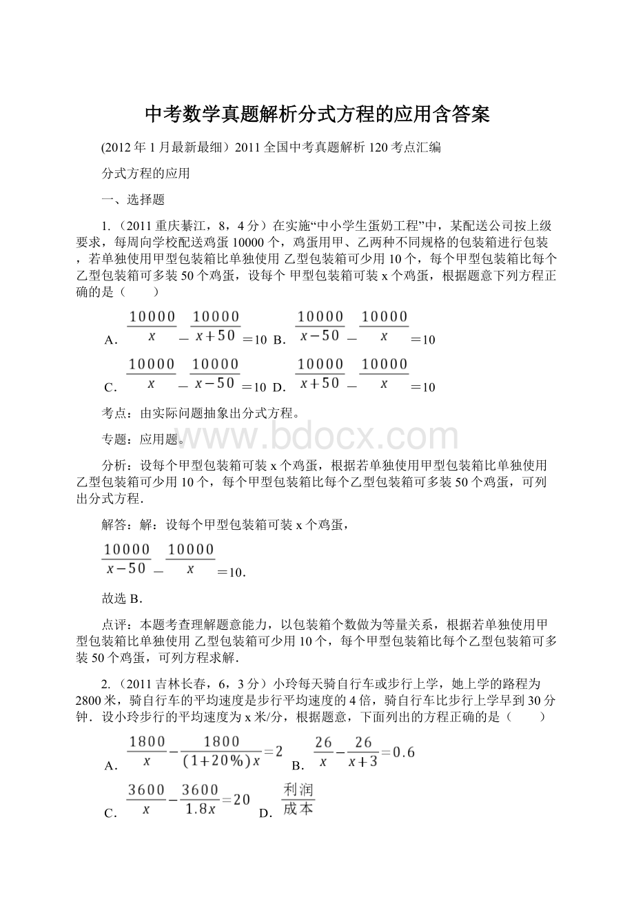 中考数学真题解析分式方程的应用含答案Word文档格式.docx_第1页