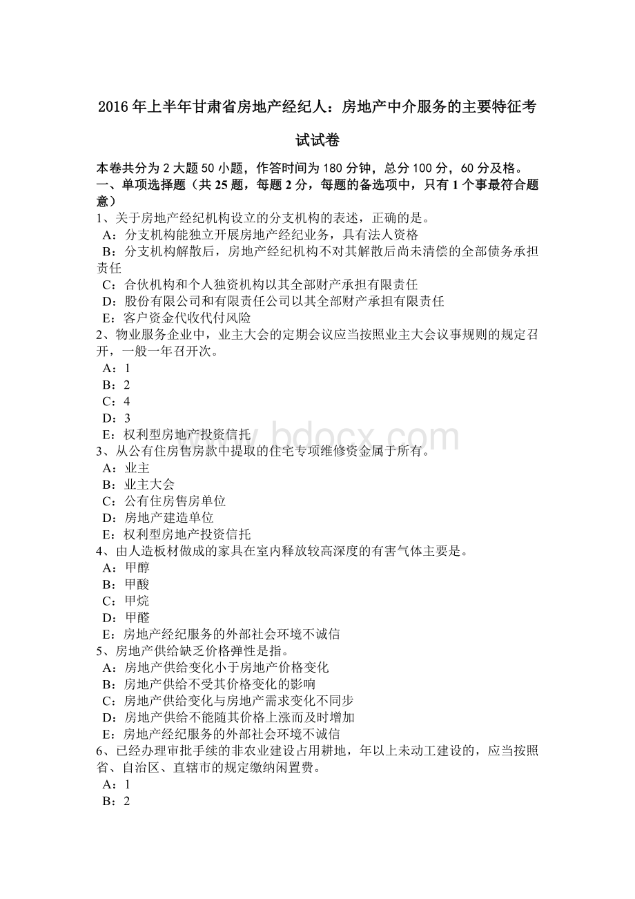 上半年甘肃省房地产经纪人房地产中介服务的主要特征考试试卷.doc_第1页