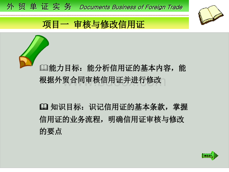 外贸单证课件审核与修改信用证PPT课件下载推荐.ppt_第1页