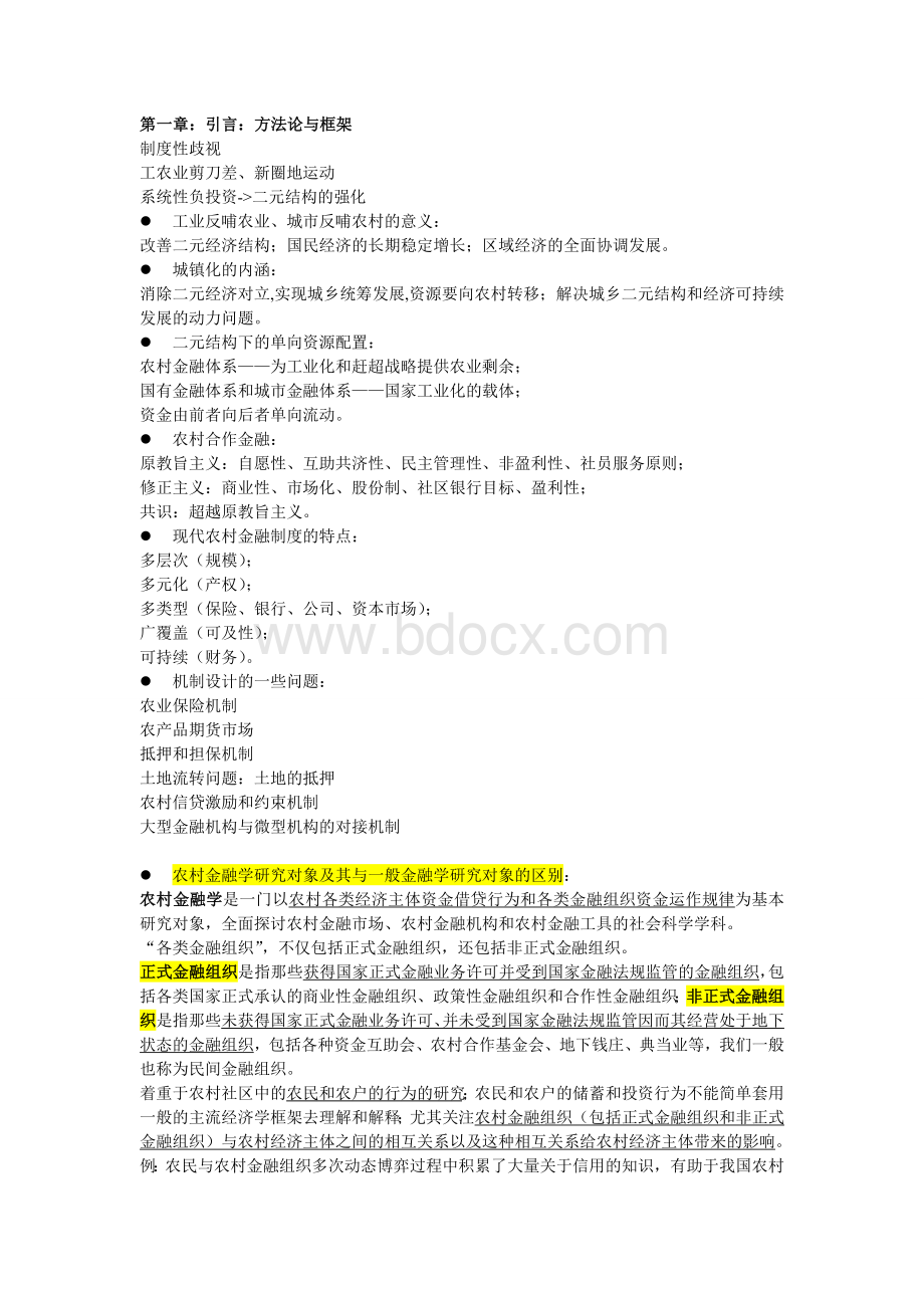 农村金融学复习Word格式.doc_第1页