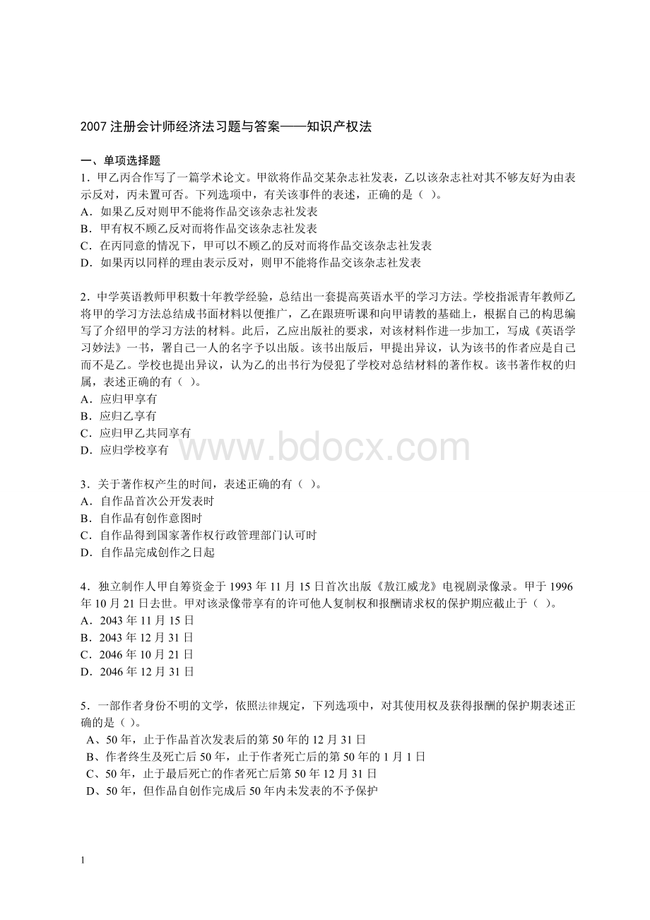 注册会计师考试经济法练习题与答案知识产权法Word格式.doc_第1页