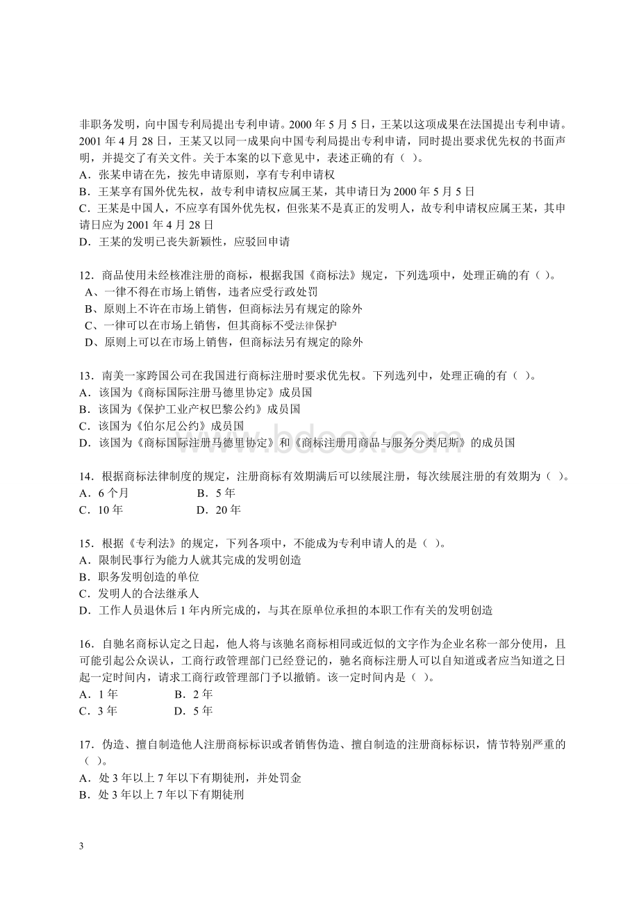 注册会计师考试经济法练习题与答案知识产权法Word格式.doc_第3页