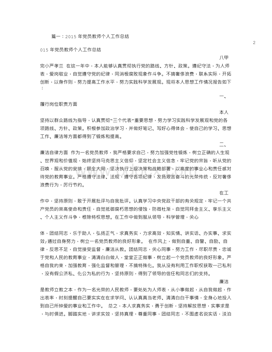 党员教师总结.doc