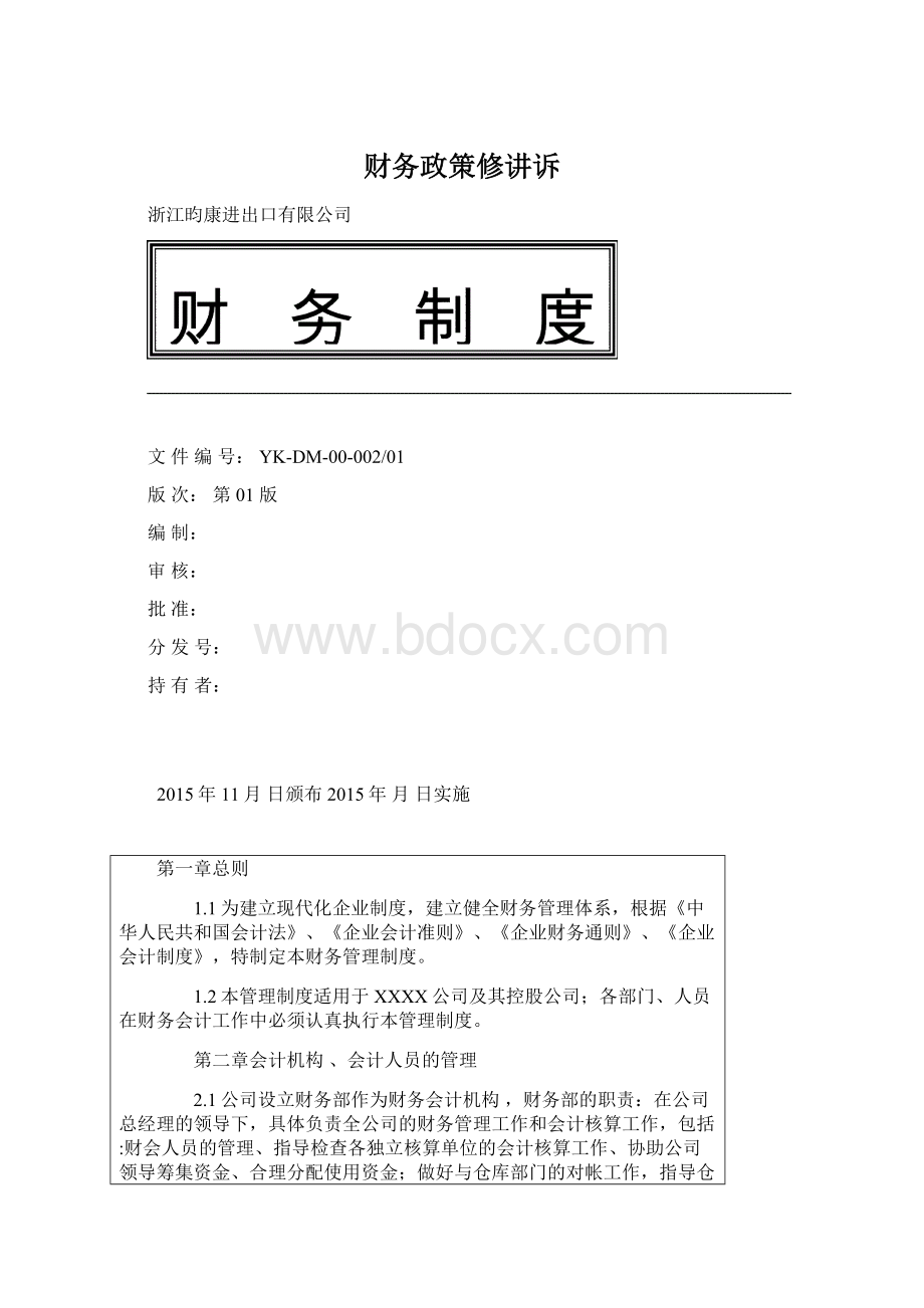 财务政策修讲诉Word文档下载推荐.docx