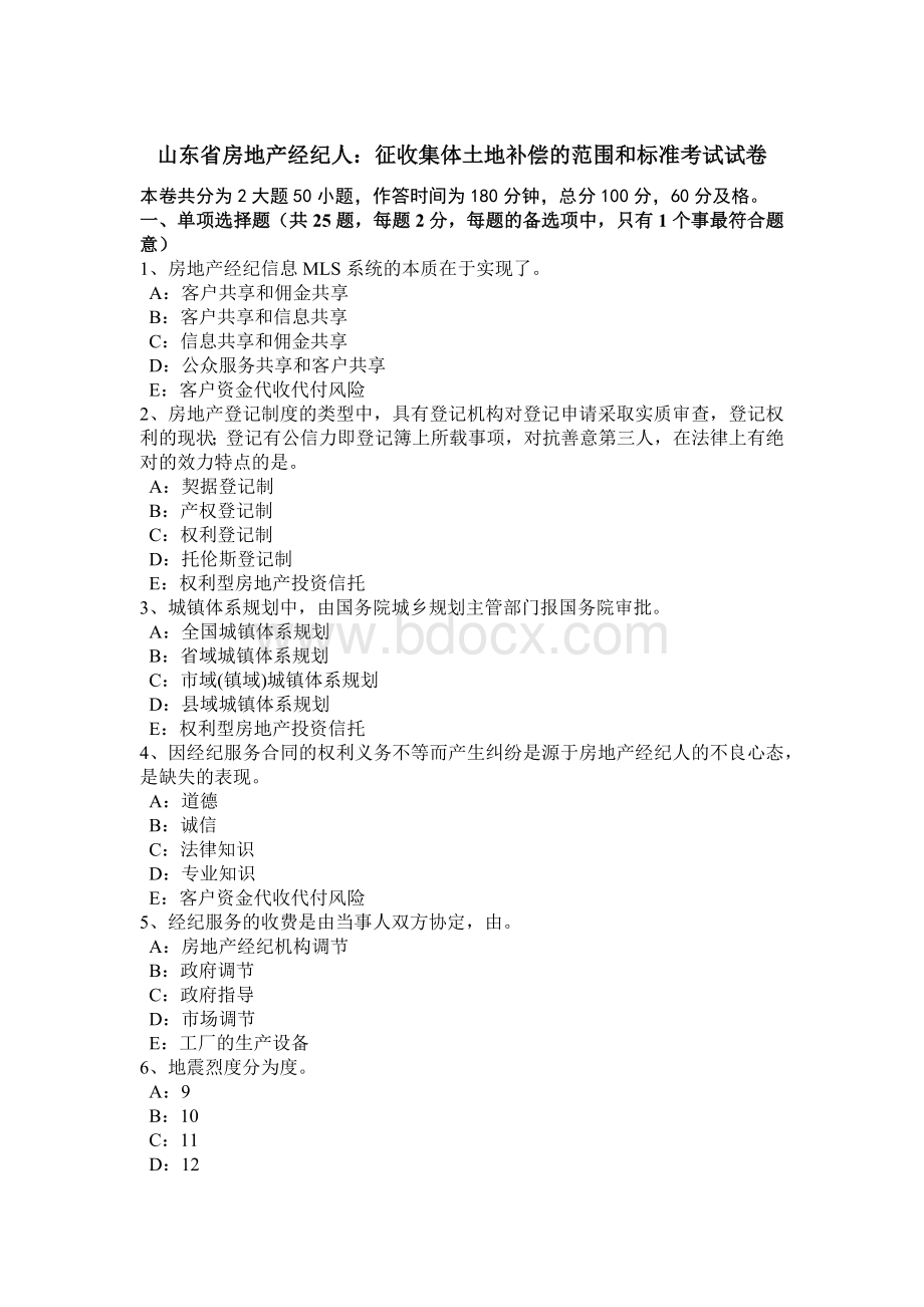 山东省房地产经纪人：征收集体土地补偿的范围和标准考试试卷文档格式.doc