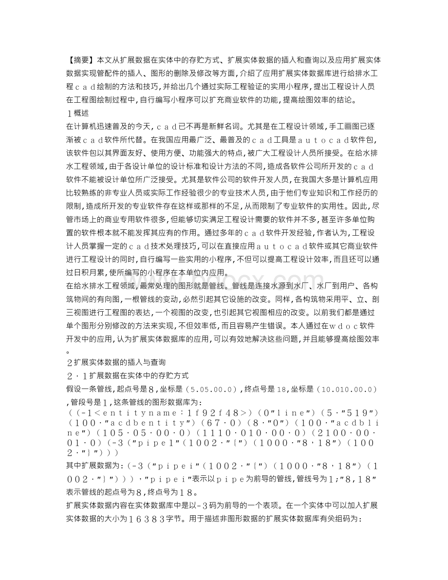 扩展实体数据在给排水工程CAD中的应用Word文件下载.doc_第1页