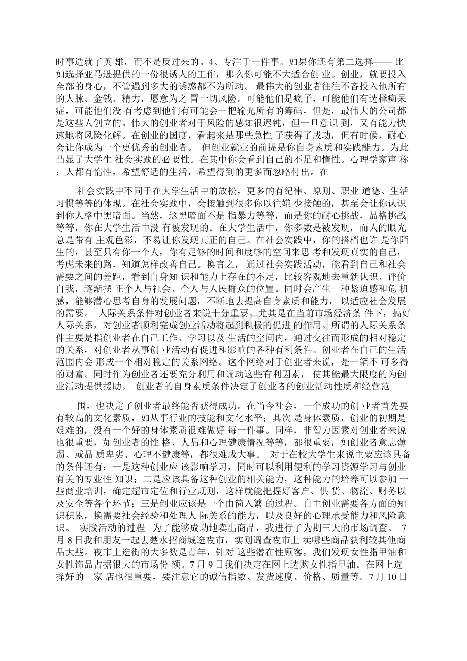 关于大学生暑期创业的心得体会文档格式.docx_第2页