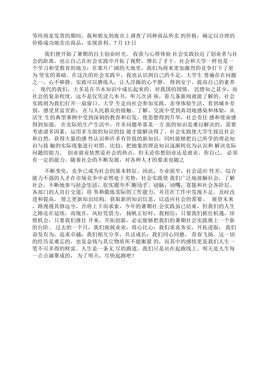 关于大学生暑期创业的心得体会文档格式.docx_第3页