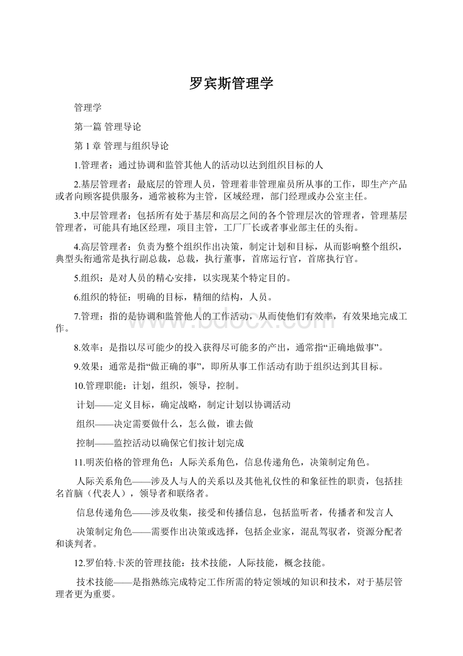 罗宾斯管理学Word格式.docx