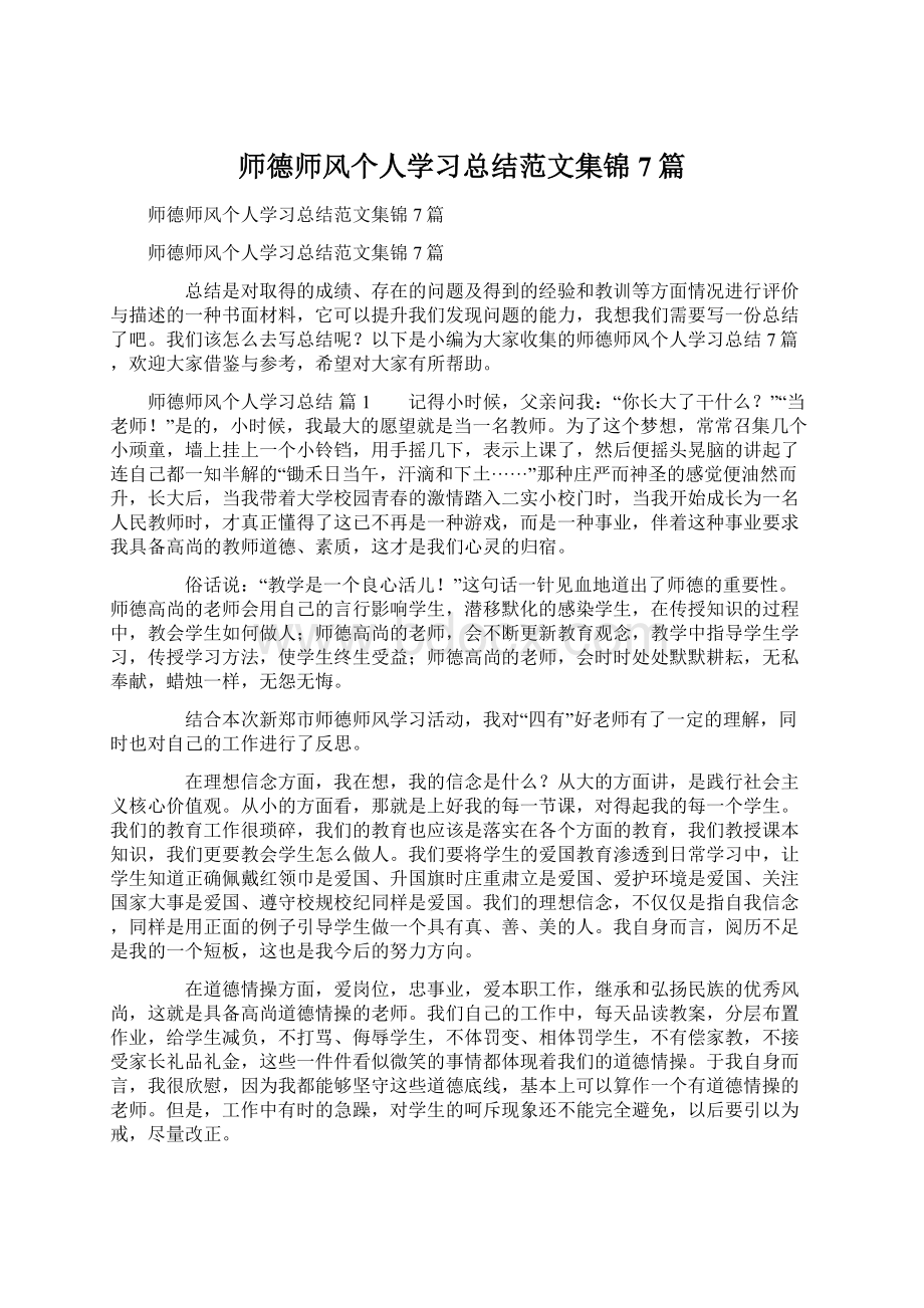 师德师风个人学习总结范文集锦7篇Word文档下载推荐.docx_第1页