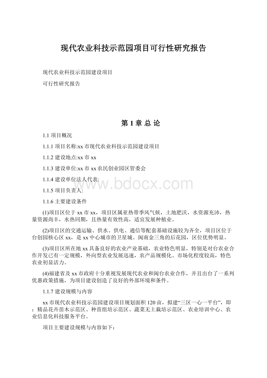 现代农业科技示范园项目可行性研究报告.docx