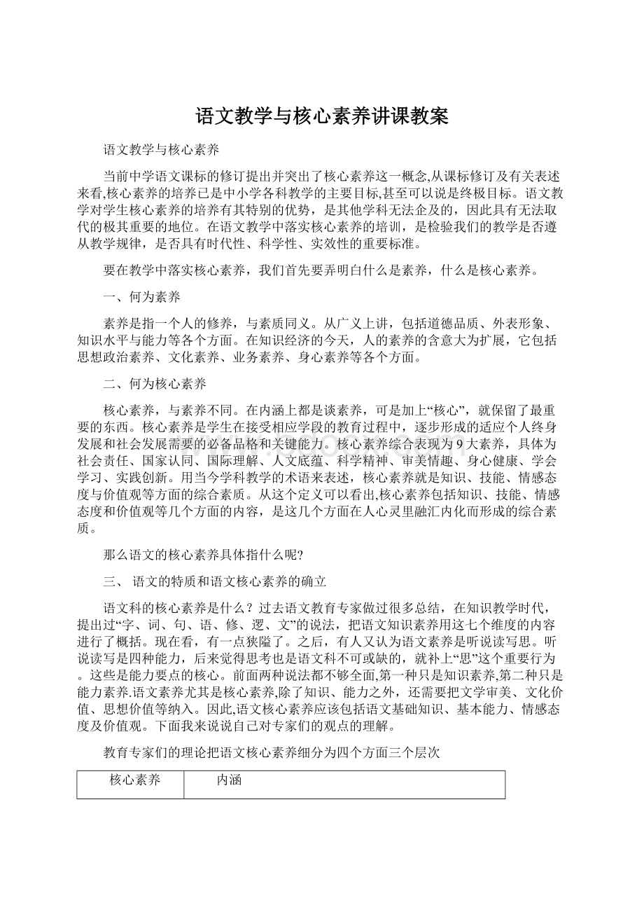 语文教学与核心素养讲课教案Word文件下载.docx_第1页