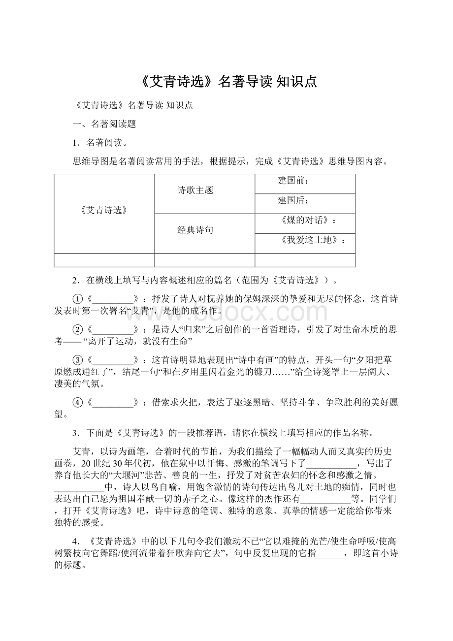 《艾青诗选》名著导读 知识点Word格式.docx_第1页