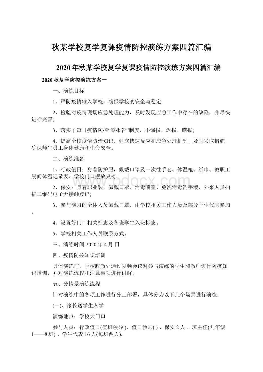 秋某学校复学复课疫情防控演练方案四篇汇编.docx_第1页