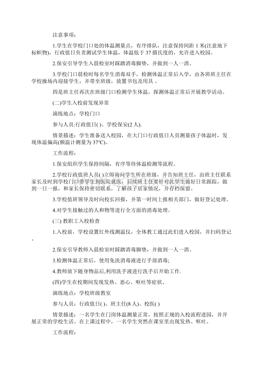 秋某学校复学复课疫情防控演练方案四篇汇编.docx_第2页