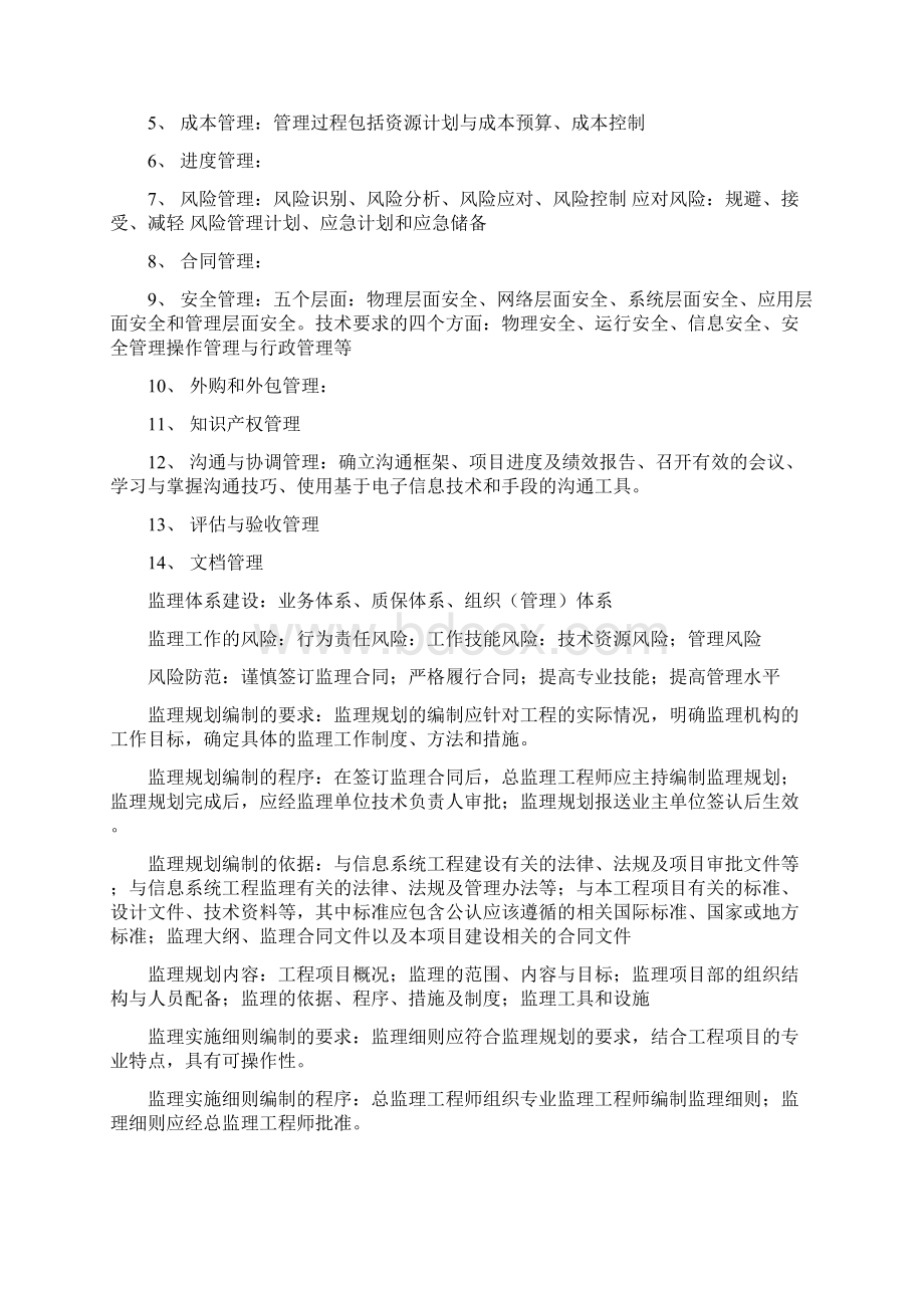 信息系统监理重点难点分析Word文件下载.docx_第2页