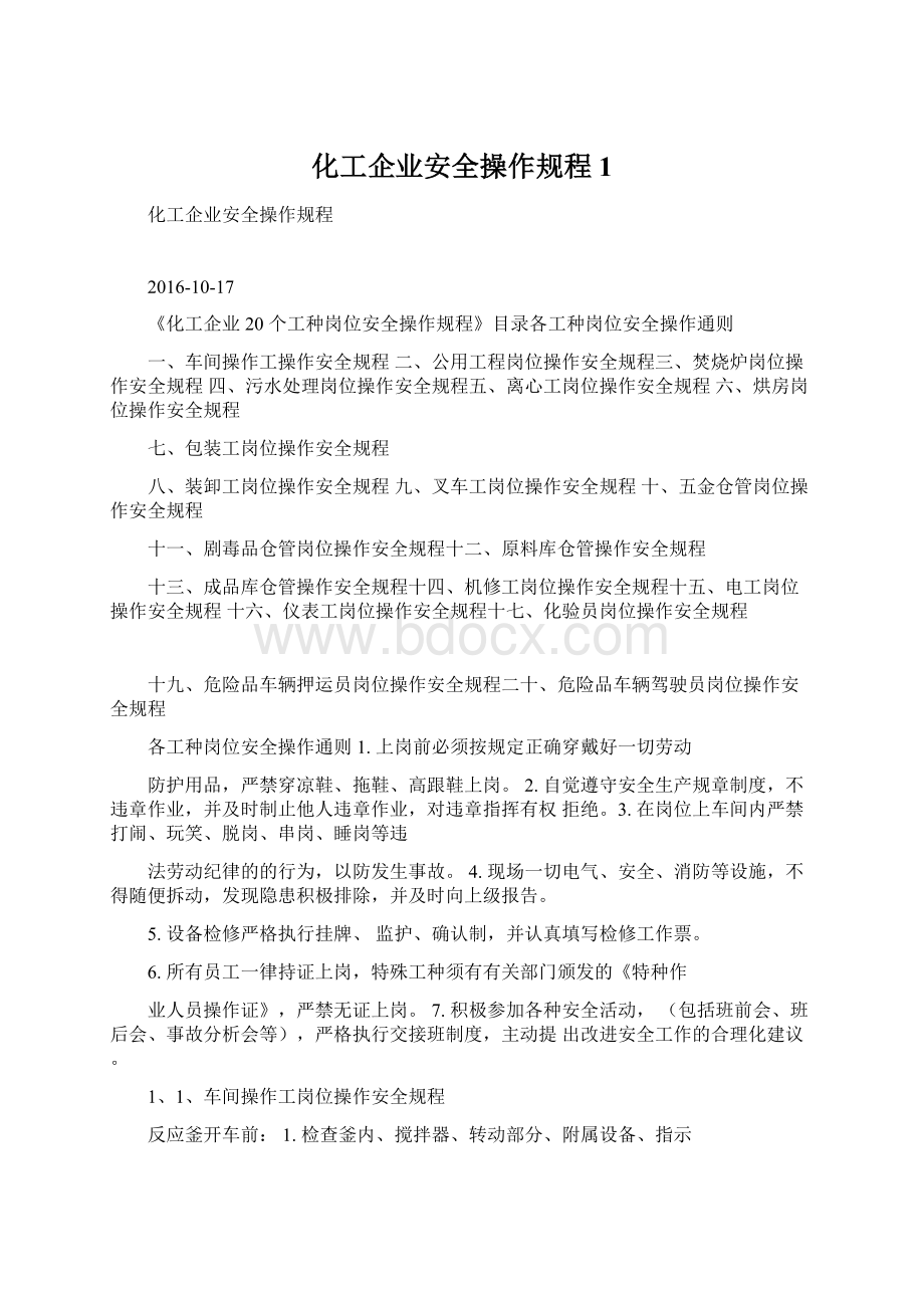 化工企业安全操作规程1.docx