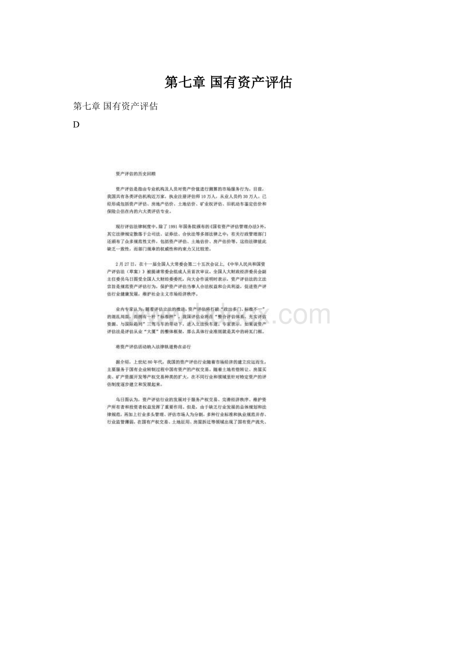 第七章 国有资产评估Word文件下载.docx_第1页