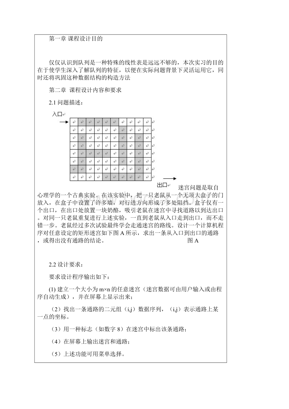 数据结构 迷宫求解.docx_第3页