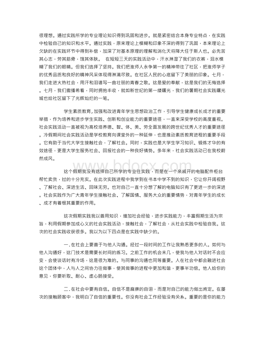 暑期社会实践报告3000字文档格式.doc_第2页