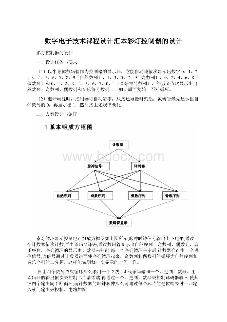 数字电子技术课程设计汇本彩灯控制器的设计Word文件下载.docx