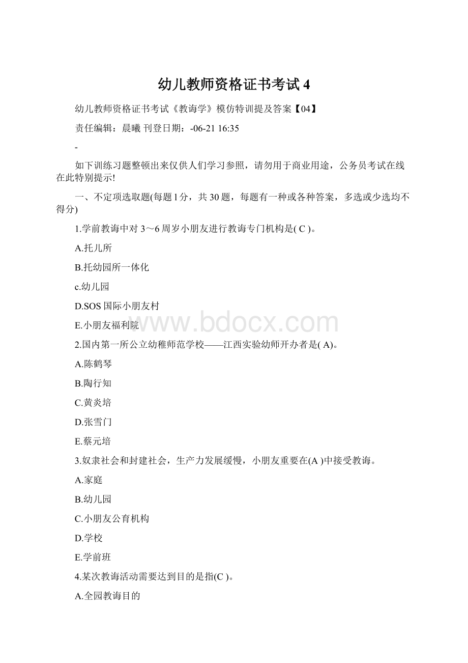 幼儿教师资格证书考试4Word格式文档下载.docx_第1页