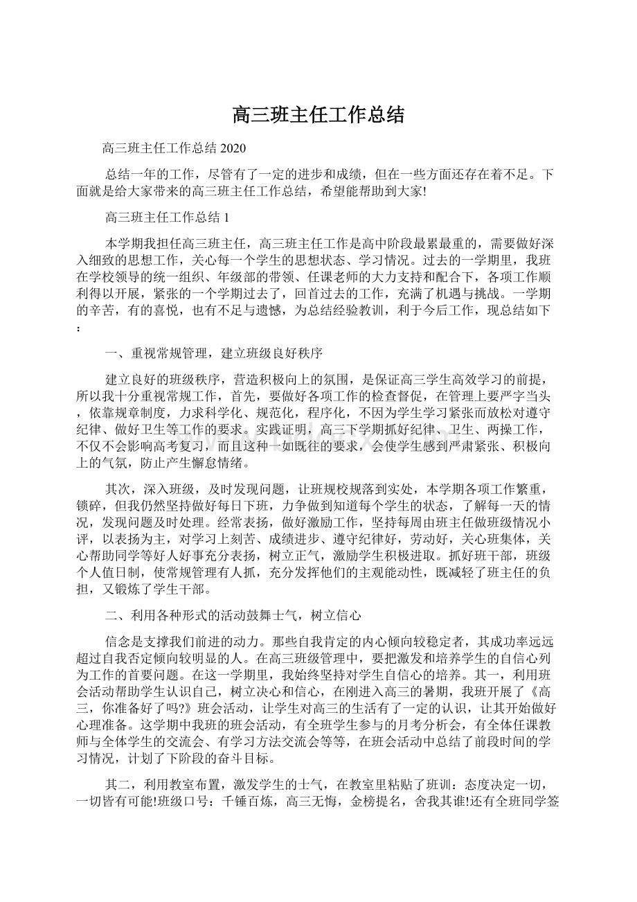 高三班主任工作总结Word文档下载推荐.docx