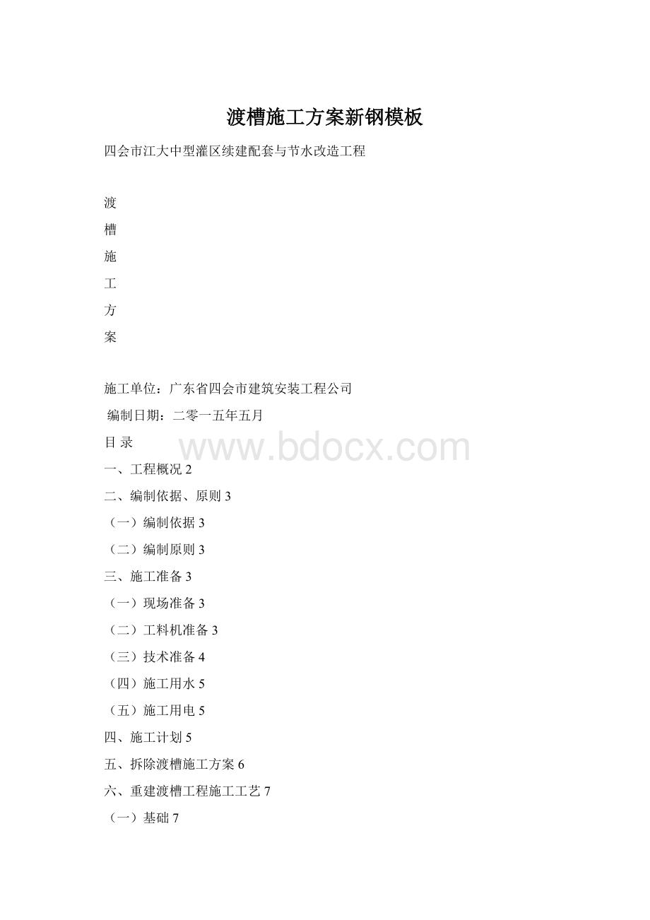 渡槽施工方案新钢模板Word格式.docx