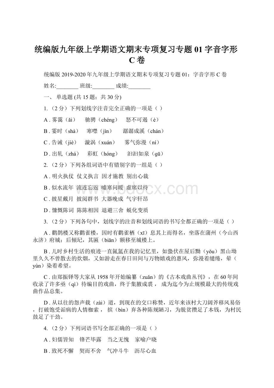 统编版九年级上学期语文期末专项复习专题01字音字形C卷.docx