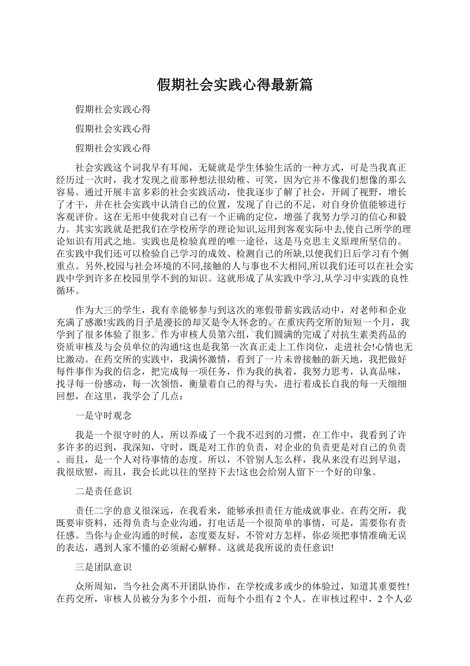 假期社会实践心得最新篇Word下载.docx