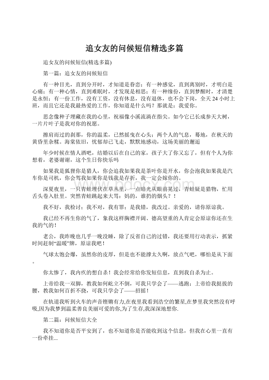 追女友的问候短信精选多篇Word文档格式.docx