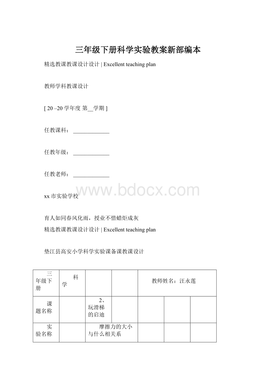 三年级下册科学实验教案新部编本Word文档下载推荐.docx