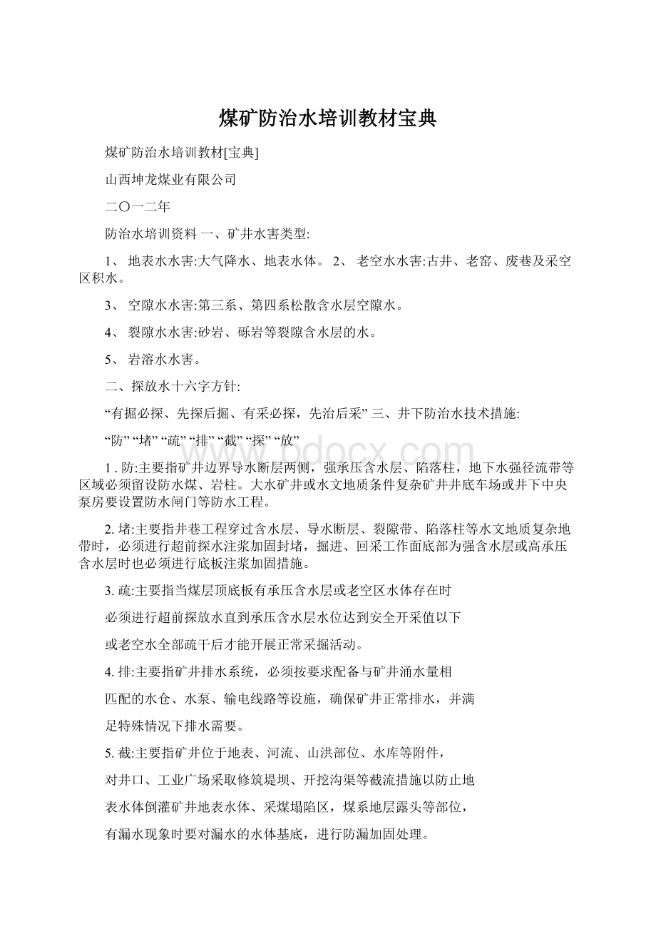 煤矿防治水培训教材宝典.docx_第1页