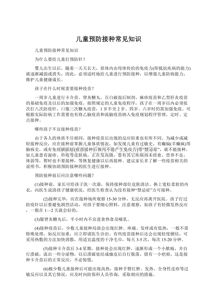 儿童预防接种常见知识.docx