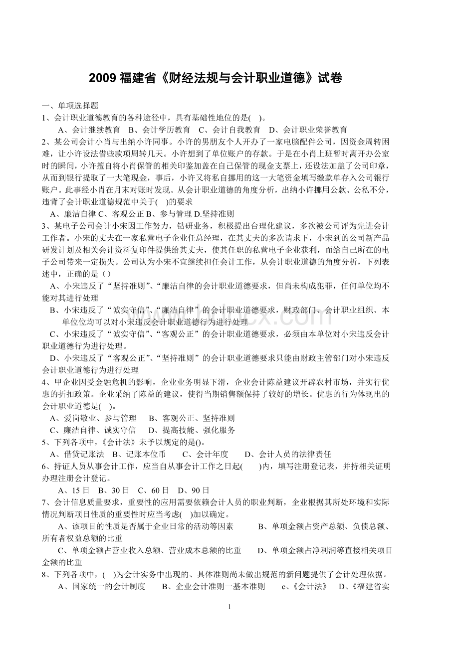 福建省会计从业资格考试《财经法规与会计职业道德》试题.doc