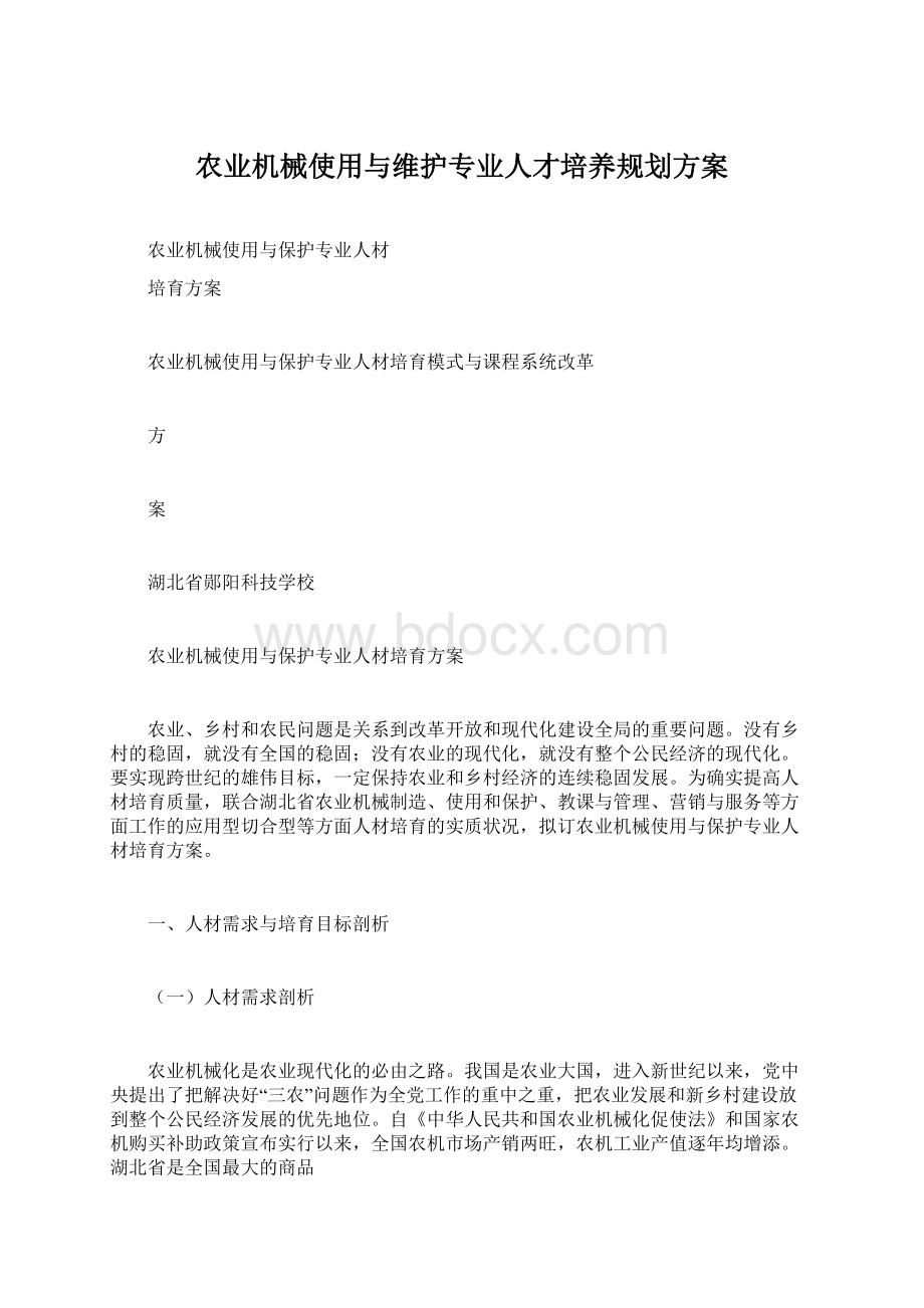 农业机械使用与维护专业人才培养规划方案Word文档格式.docx_第1页