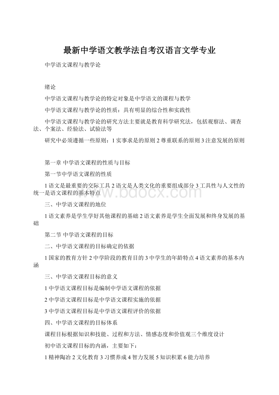 最新中学语文教学法自考汉语言文学专业Word文档下载推荐.docx_第1页