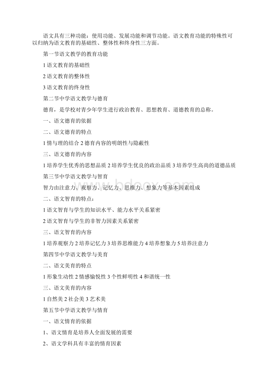 最新中学语文教学法自考汉语言文学专业.docx_第3页