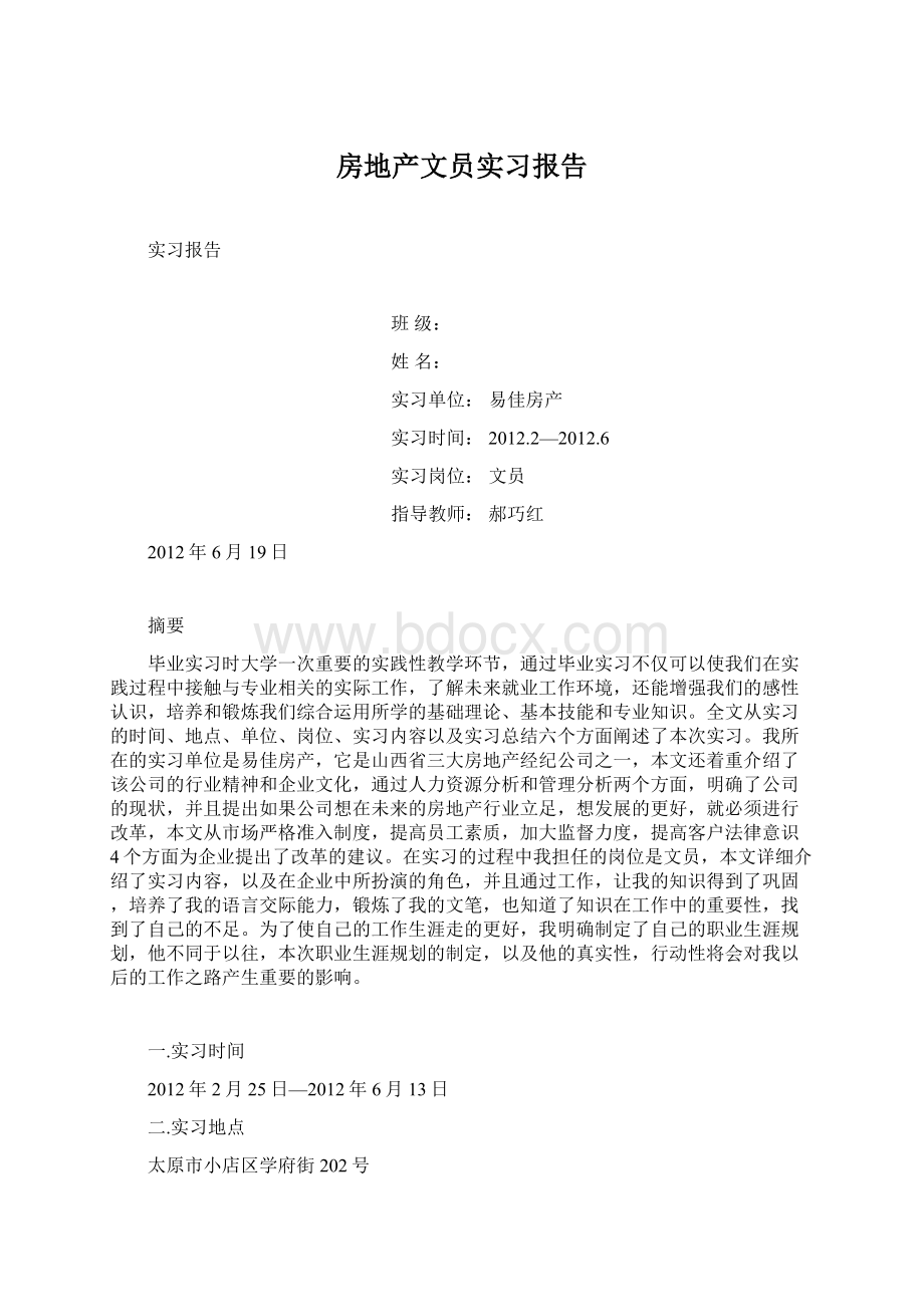 房地产文员实习报告.docx_第1页