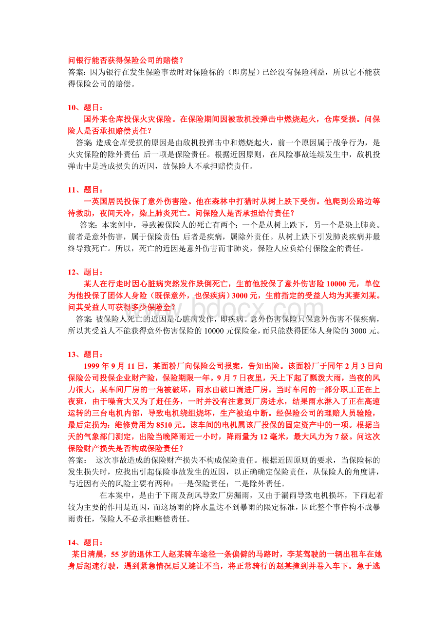 电大2012学期保险学概论网考复习保过题(简答)Word下载.doc_第3页