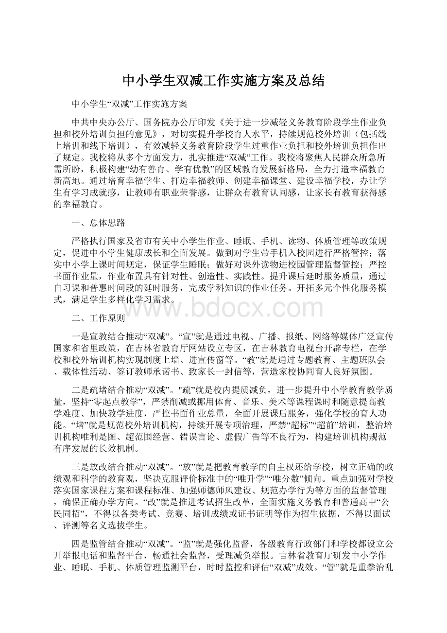 中小学生双减工作实施方案及总结.docx