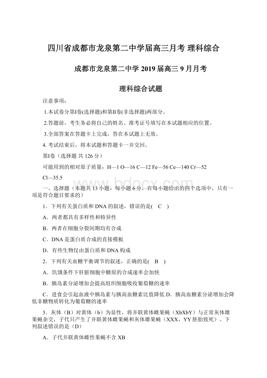 四川省成都市龙泉第二中学届高三月考 理科综合Word文件下载.docx