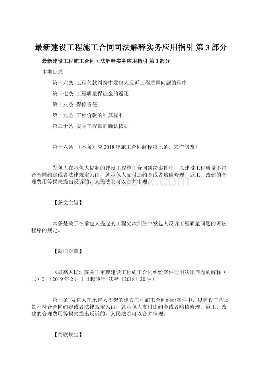 最新建设工程施工合同司法解释实务应用指引 第3部分Word文档下载推荐.docx