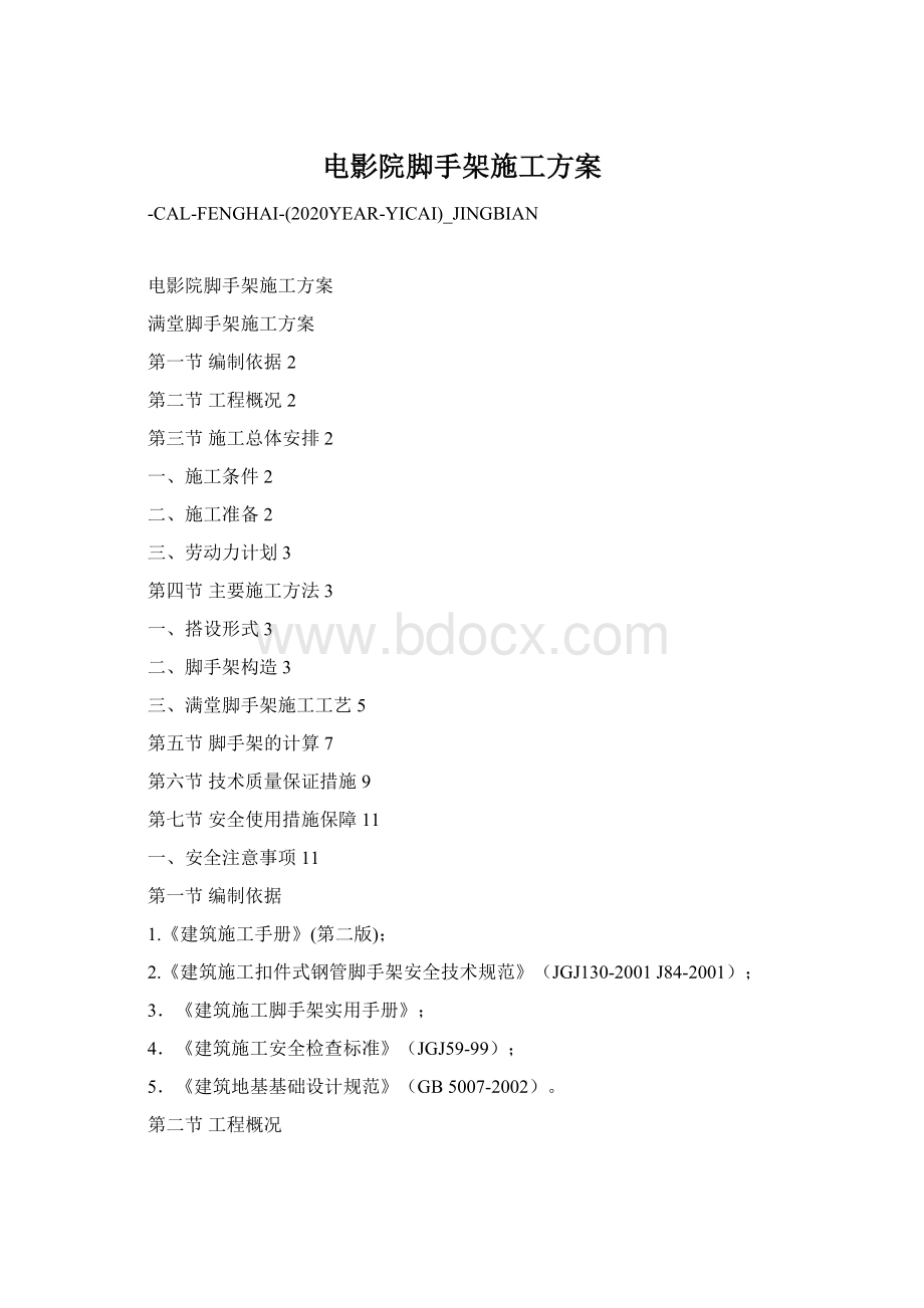 电影院脚手架施工方案Word下载.docx_第1页