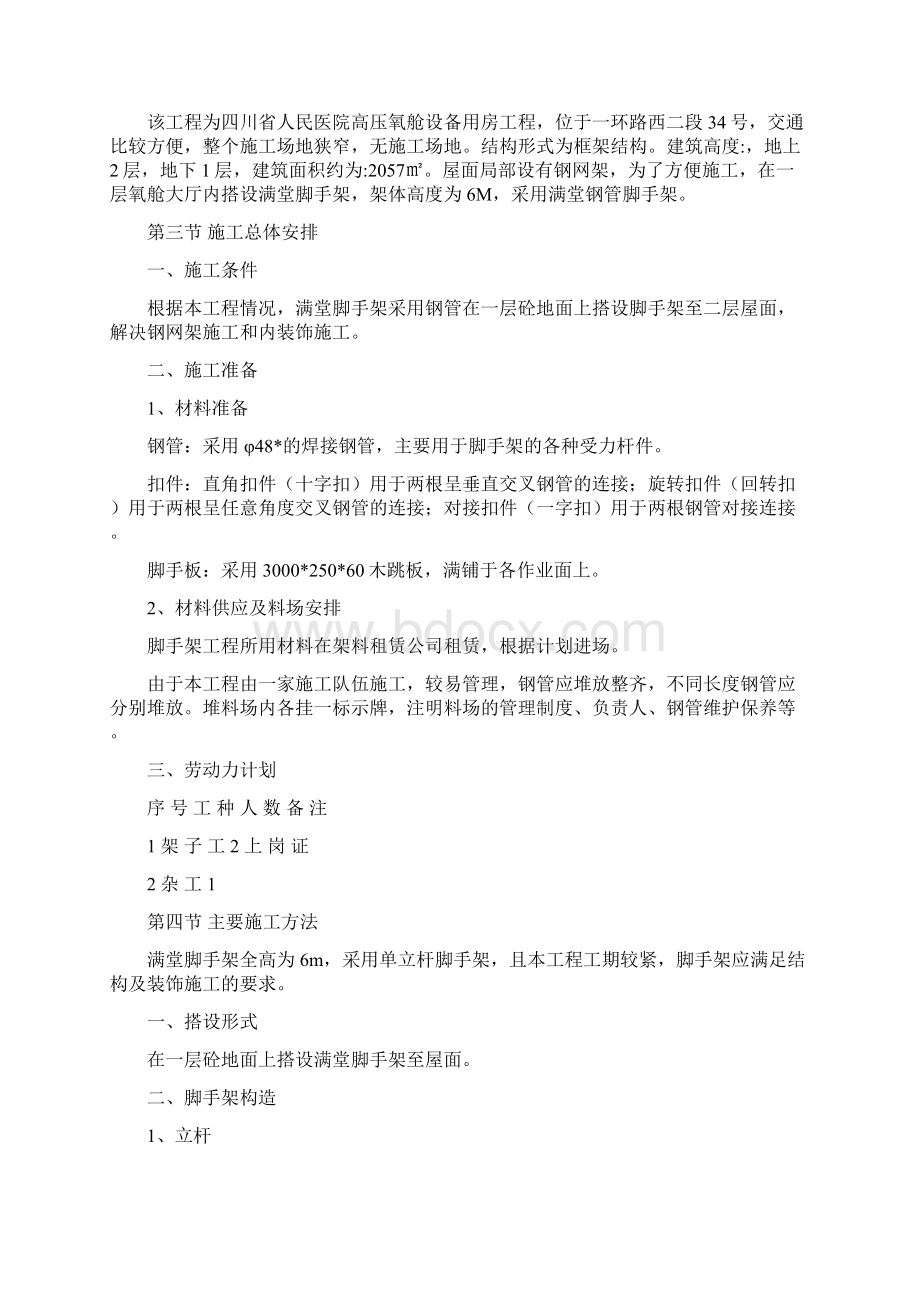 电影院脚手架施工方案Word下载.docx_第2页