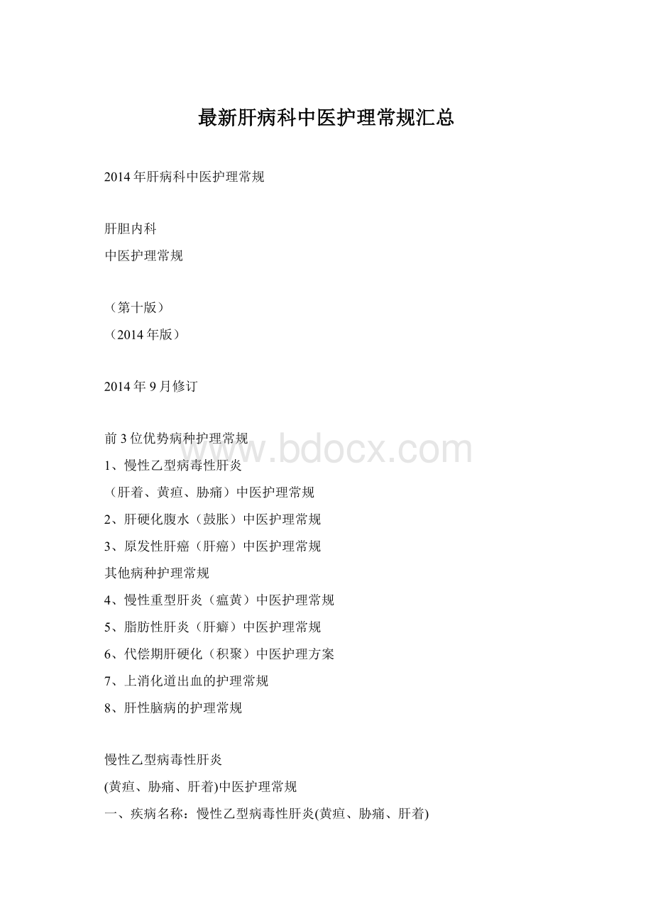 最新肝病科中医护理常规汇总Word文档下载推荐.docx_第1页