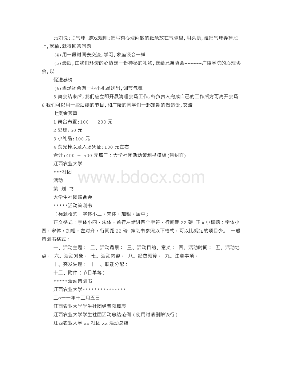 大学社团活动策划书模板.doc_第2页